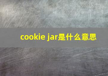 cookie jar是什么意思